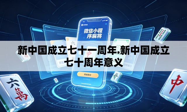 新中国成立七十一周年.新中国成立七十周年意义 新中国成立七十一周年.新中国成立七十周年意义