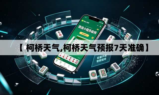 【 柯桥天气,柯桥天气预报7天准确】 【 柯桥天气,柯桥天气预报7天准确】