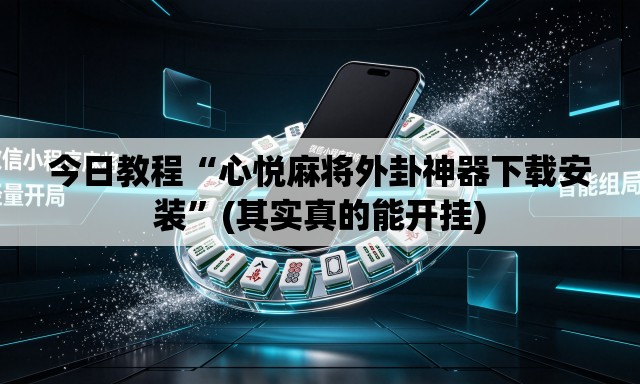 今日教程“心悦麻将外卦神器下载安装”(其实真的能开挂)