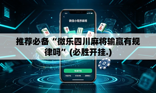 推荐必备“微乐四川麻将输赢有规律吗	”(必胜开挂.)