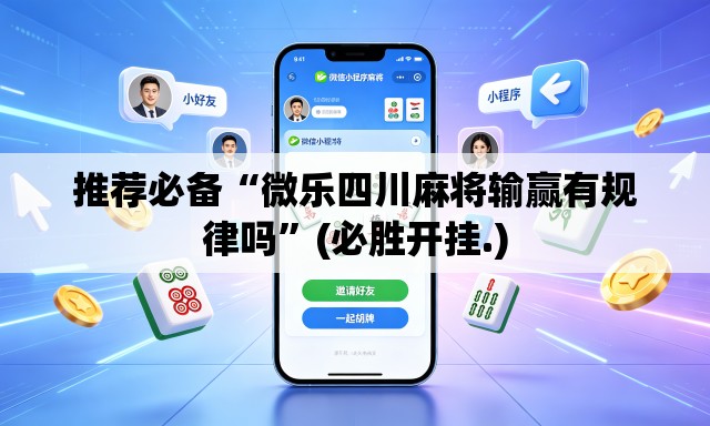 推荐必备“微乐四川麻将输赢有规律吗”(必胜开挂.)