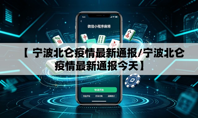 【 宁波北仑疫情最新通报/宁波北仑疫情最新通报今天】 【 宁波北仑疫情最新通报/宁波北仑疫情最新通报今天】