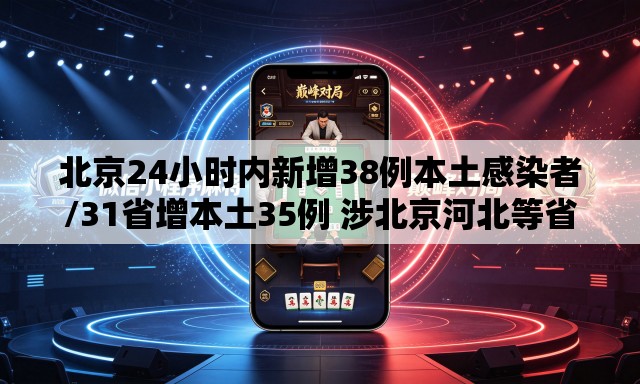 北京24小时内新增38例本土感染者/31省增本土35例 涉北京河北等省市