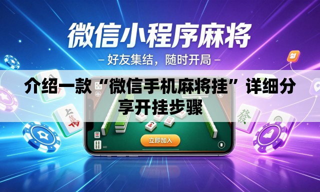 介绍一款“微信手机麻将挂”详细分享开挂步骤