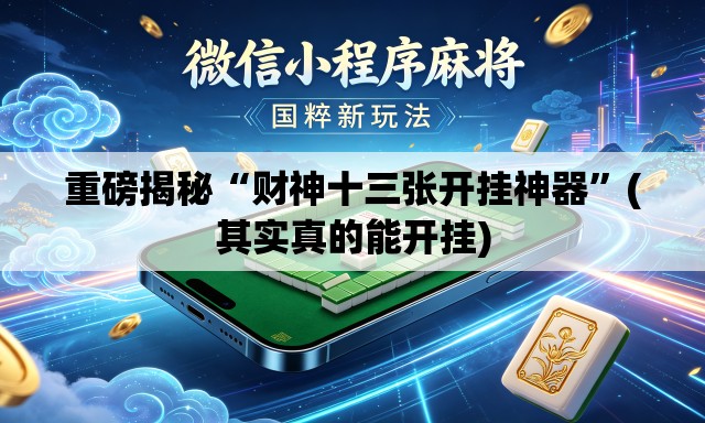 重磅揭秘“财神十三张开挂神器”(其实真的能开挂)