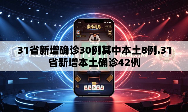 31省新增确诊30例其中本土8例.31省新增本土确诊42例 31省新增确诊30例其中本土8例.31省新增本土确诊42例