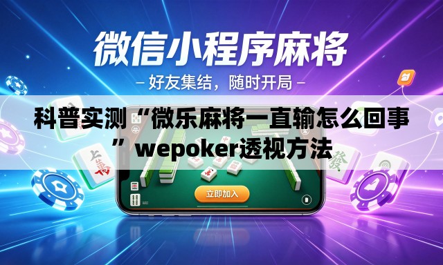 科普实测“微乐麻将一直输怎么回事	”wepoker透视方法