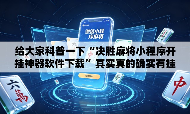 给大家科普一下“决胜麻将小程序开挂神器软件下载	”其实真的确实有挂