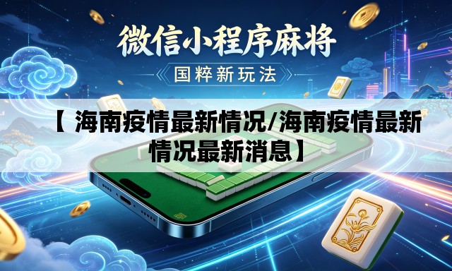 【 海南疫情最新情况/海南疫情最新情况最新消息】