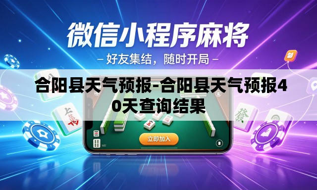 合阳县天气预报-合阳县天气预报40天查询结果 合阳县天气预报-合阳县天气预报40天查询结果