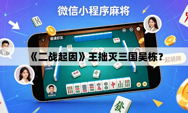 《二战起因》王拙灭三国吴栋? 《二战起因》王拙灭三国吴栋?