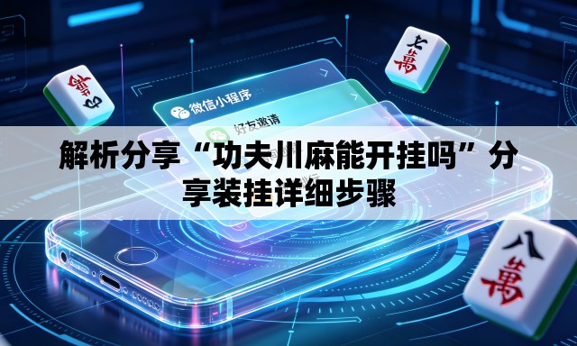 解析分享“功夫川麻能开挂吗	”分享装挂详细步骤
