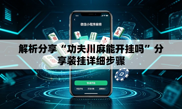 解析分享“功夫川麻能开挂吗	”分享装挂详细步骤