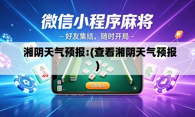 湘阴天气预报:(查看湘阴天气预报) 湘阴天气预报:(查看湘阴天气预报)