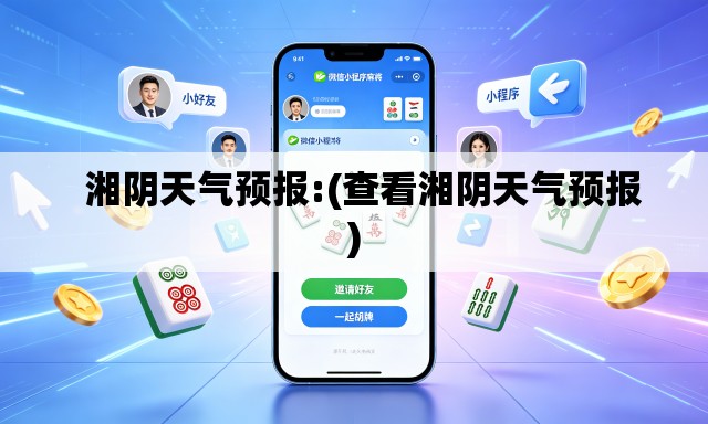 湘阴天气预报:(查看湘阴天气预报) 湘阴天气预报:(查看湘阴天气预报)