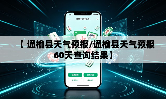 【 通榆县天气预报/通榆县天气预报60天查询结果】