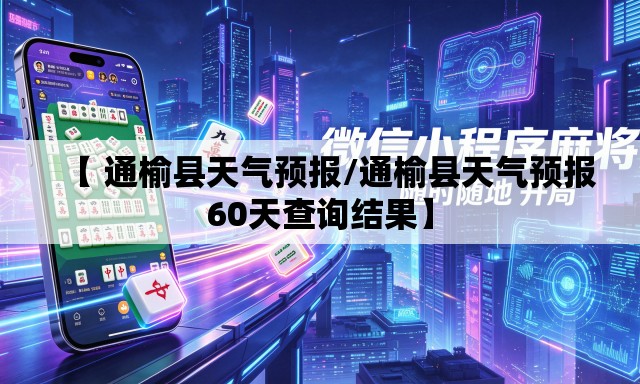 【 通榆县天气预报/通榆县天气预报60天查询结果】