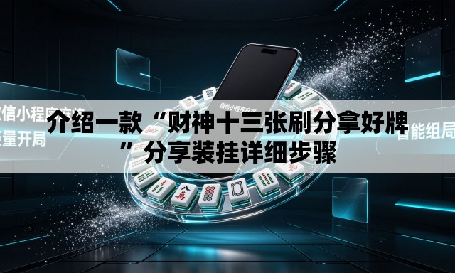 介绍一款“财神十三张刷分拿好牌”分享装挂详细步骤