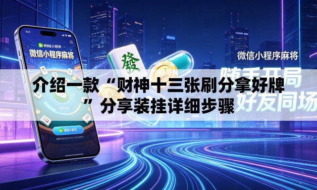 介绍一款“财神十三张刷分拿好牌”分享装挂详细步骤