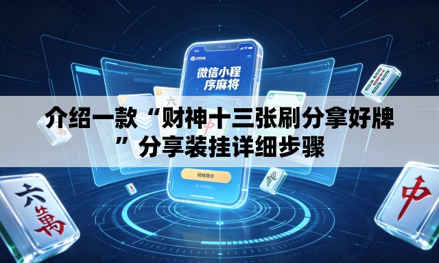 介绍一款“财神十三张刷分拿好牌”分享装挂详细步骤