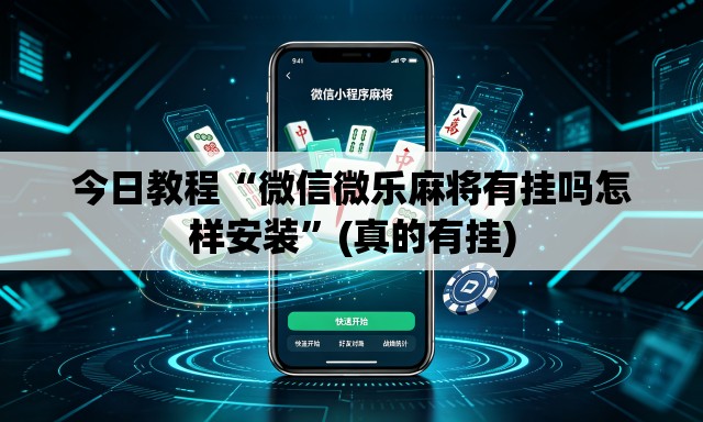 今日教程“微信微乐麻将有挂吗怎样安装”(真的有挂)