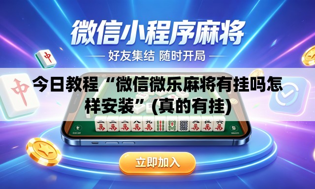 今日教程“微信微乐麻将有挂吗怎样安装	”(真的有挂)
