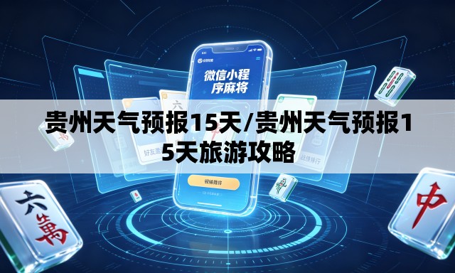 贵州天气预报15天/贵州天气预报15天旅游攻略