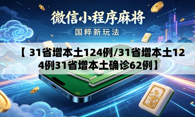 【 31省增本土124例/31省增本土124例31省增本土确诊62例】 【 31省增本土124例/31省增本土124例31省增本土确诊62例】