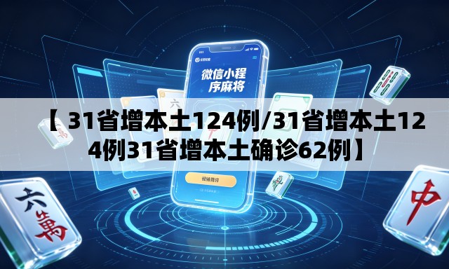 【 31省增本土124例/31省增本土124例31省增本土确诊62例】 【 31省增本土124例/31省增本土124例31省增本土确诊62例】
