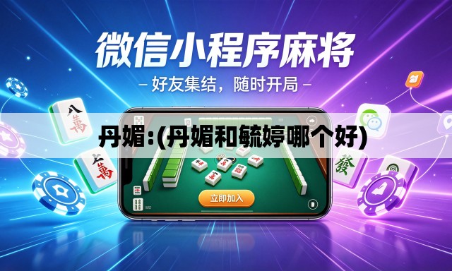   丹媚:(丹媚和毓婷哪个好)