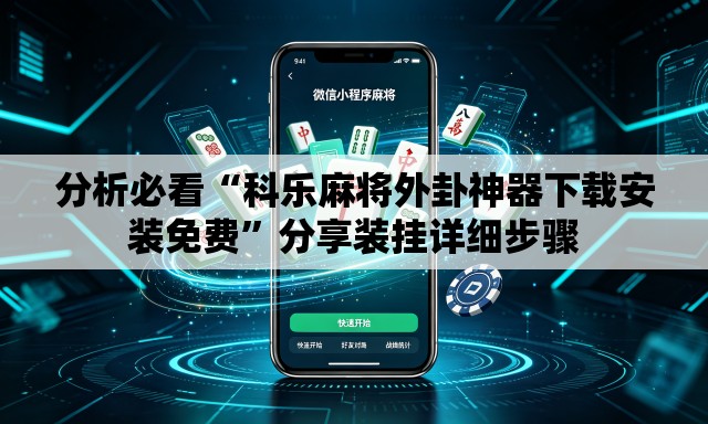 分析必看“科乐麻将外卦神器下载安装免费	”分享装挂详细步骤
