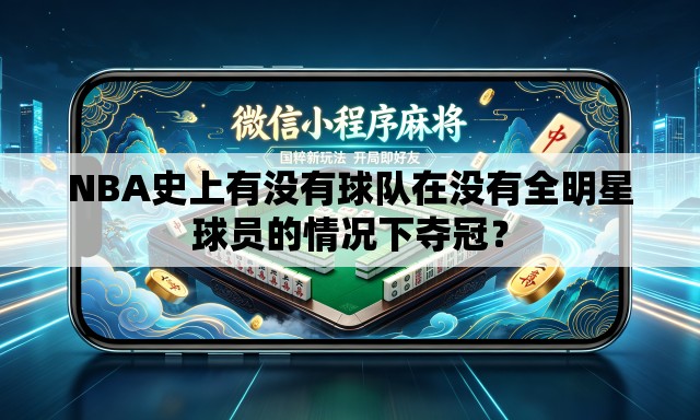 NBA史上有没有球队在没有全明星球员的情况下夺冠? NBA史上有没有球队在没有全明星球员的情况下夺冠?