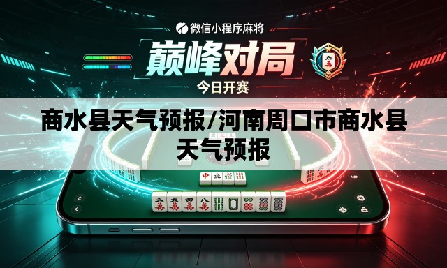 商水县天气预报/河南周口市商水县天气预报