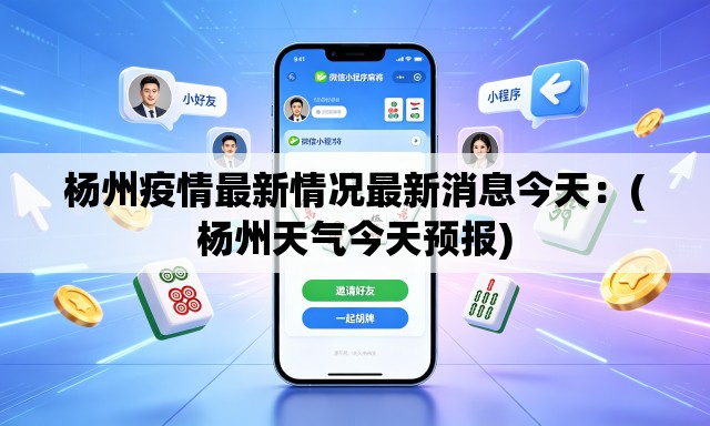 杨州疫情最新情况最新消息今天：(杨州天气今天预报)