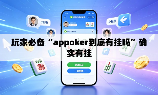 玩家必备“appoker到底有挂吗	”确实有挂
