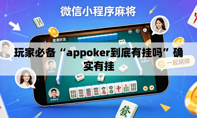 玩家必备“appoker到底有挂吗”确实有挂