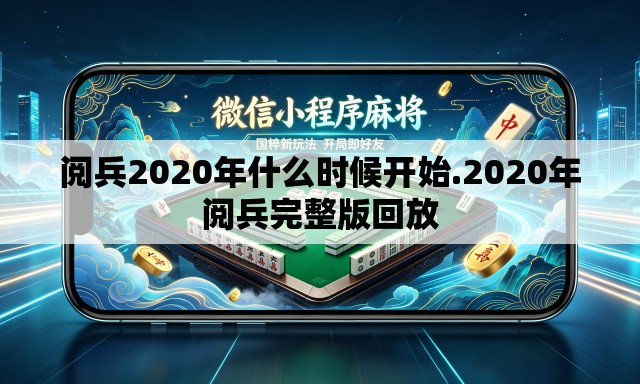 阅兵2020年什么时候开始.2020年阅兵完整版回放 阅兵2020年什么时候开始.2020年阅兵完整版回放