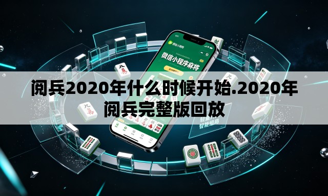 阅兵2020年什么时候开始.2020年阅兵完整版回放 阅兵2020年什么时候开始.2020年阅兵完整版回放