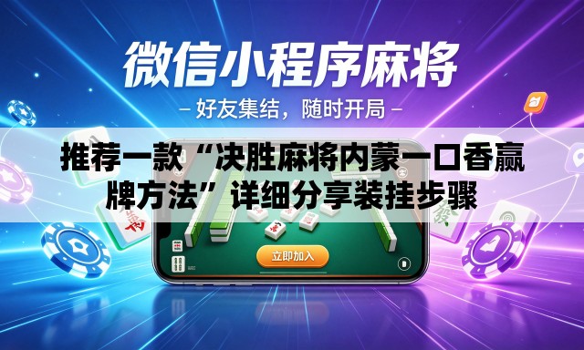推荐一款“决胜麻将内蒙一口香赢牌方法”详细分享装挂步骤