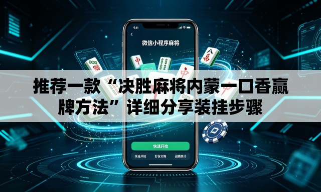 推荐一款“决胜麻将内蒙一口香赢牌方法”详细分享装挂步骤