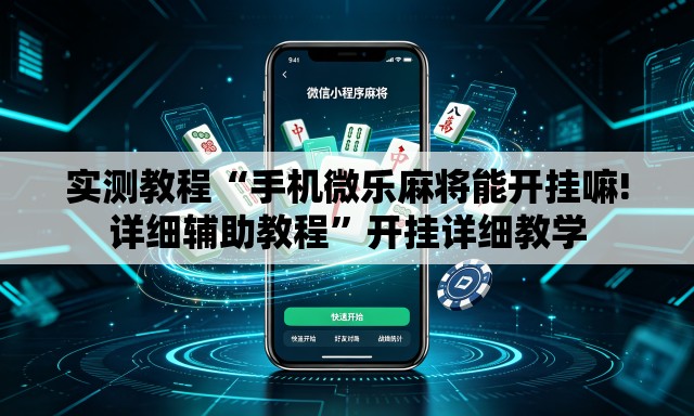 实测教程“手机微乐麻将能开挂嘛!详细辅助教程	”开挂详细教学