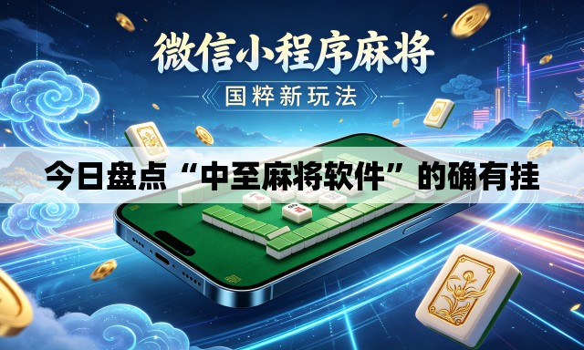今日盘点“中至麻将软件”的确有挂