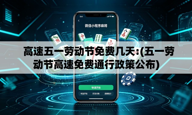 高速五一劳动节免费几天:(五一劳动节高速免费通行政策公布) 高速五一劳动节免费几天:(五一劳动节高速免费通行政策公布)