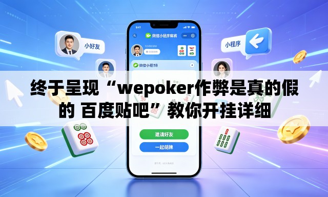 终于呈现“wepoker作弊是真的假的 百度贴吧”教你开挂详细