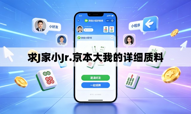 求J家小Jr.京本大我的详细质料 求J家小Jr.京本大我的详细质料