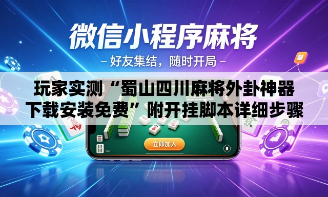 玩家实测“蜀山四川麻将外卦神器下载安装免费”附开挂脚本详细步骤