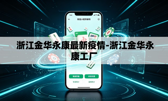  浙江金华永康最新疫情-浙江金华永康工厂