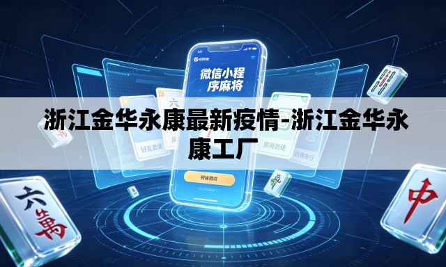  浙江金华永康最新疫情-浙江金华永康工厂