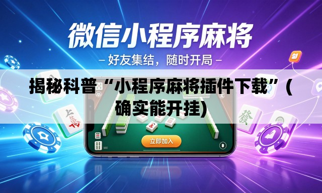 揭秘科普“小程序麻将插件下载	”(确实能开挂)