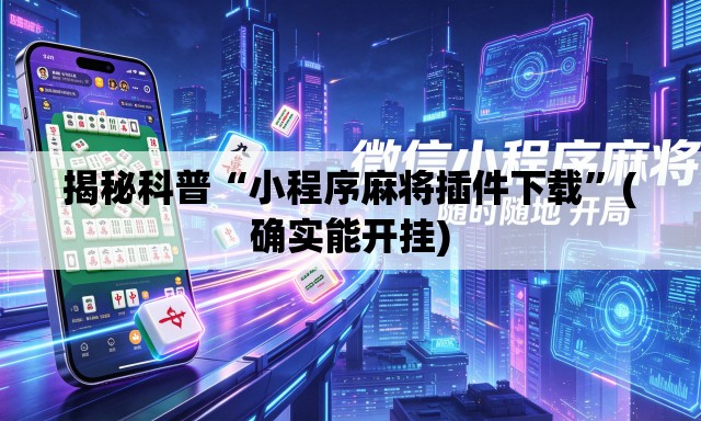 揭秘科普“小程序麻将插件下载”(确实能开挂)